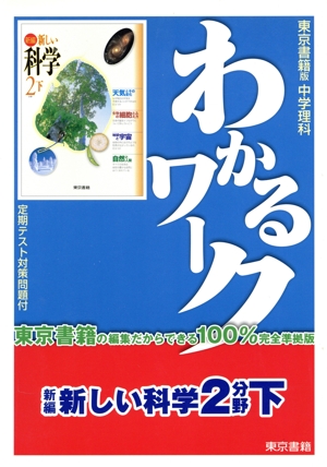 わかるワーク 東京書籍版 中学理科(下) 新編 新しい科学 2分野