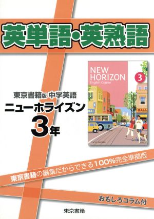 英単語・英熟語 東京書籍版 中学英語 ニューホライズン 3年