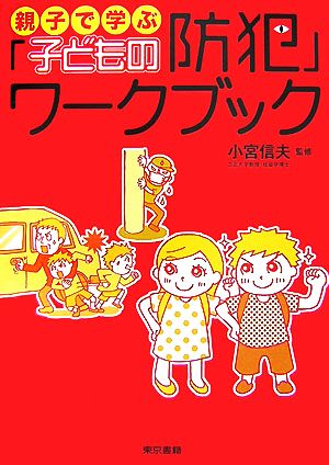 親子で学ぶ「子どもの防犯」ワークブック