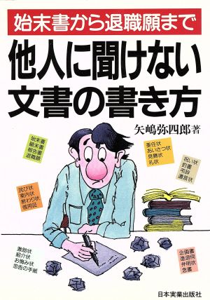 他人に聞けない文書の書き方