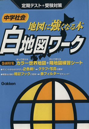 中学社会 地図に強くなる本 白地図ワーク