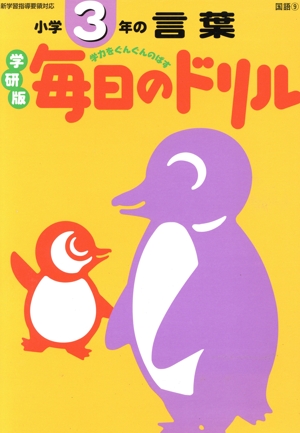 小学3年の言葉 学研版 毎日のドリル