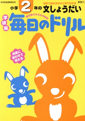 小学2年の文しょうだい