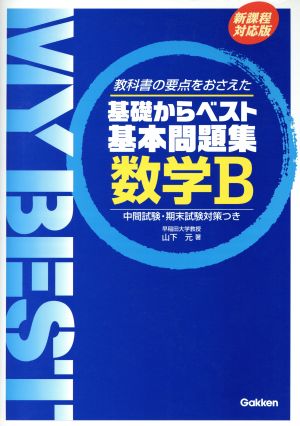 基礎からベスト 基本問題集 数学B 教科書の要点をおさえた 中間試験・期末試験対策つき MY BEST