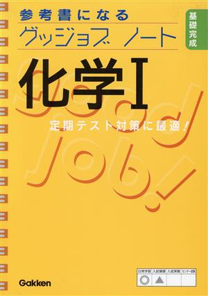 参考書になるグッジョブノート 化学Ⅰ 基礎完成 定期テスト対策に最適！