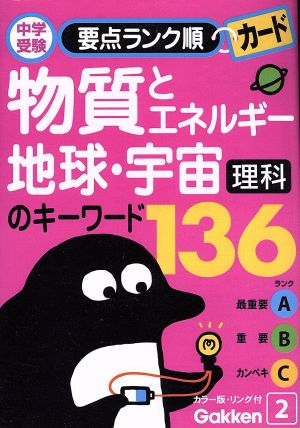 理科 物質とエネルギー・地球・宇宙のキー