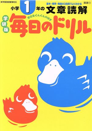 毎日のドリル 小学1年の文章読解 学研版