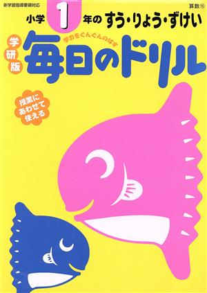 小学1年のすう・りょう・ずけい