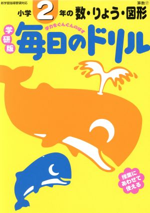 毎日のドリル 小学2年の数・りょう・図形 学研版