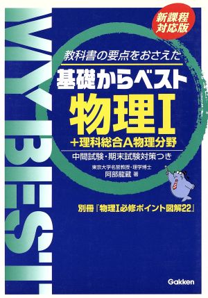 基礎からベスト 物理Ⅰ+理科総合A物理分野 新課程対応版 教科書の要点をおさえた 中間試験・期末試験対策つき MY BEST