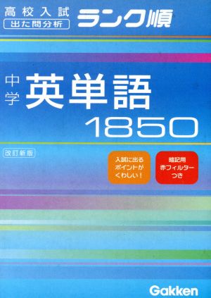 中学 英単語1850 改訂新版 高校入試 出た問分析 ランク順 中古本・書籍