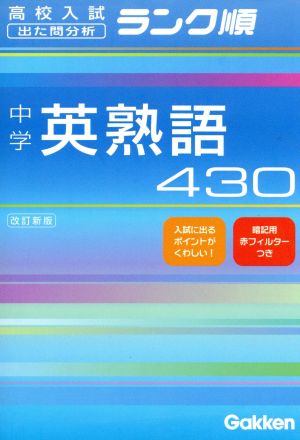 中学 英熟語430 改訂新版 高校入試 出た問分析 ランク順