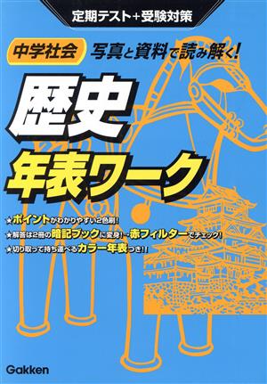 中学社会 歴史年表ワーク 写真と資料で読み解く！ 定期テスト+受験対策