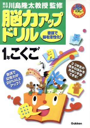 脳力アップドリル 1年こくご