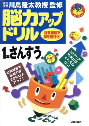 脳力アップドリル 1年さんすう