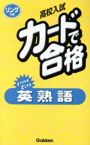 高校入試 カードで合格 英熟語 改訂新版 リングつき