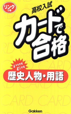 高校入試 カードで合格 歴史人物・用語 改訂新版 リングつき