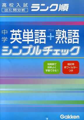 中学 英単語+熟語シンプルチェック 高校入試 出た問分析 ランク順