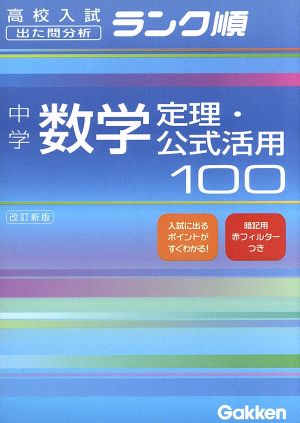 中学 数学定理・公式活用100 改訂新版 高校入試 出た問分析 ランク順