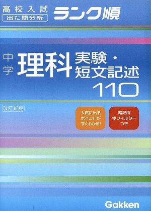 中学 理科実験・短文記述110 改訂新版 高校入試 出た問分析 ランク順