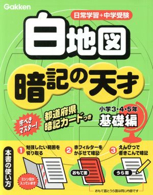 小学社会 白地図 暗記の天才 基礎編 日常学習+中学受験