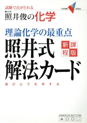 理論化学の最重点 照井式解法カード