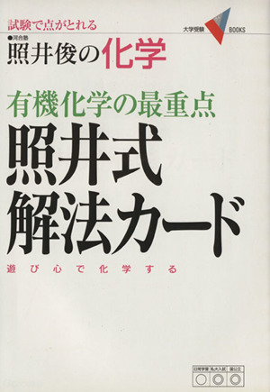 有機化学の最重点 照井式解法カード 大学受験BOOKS