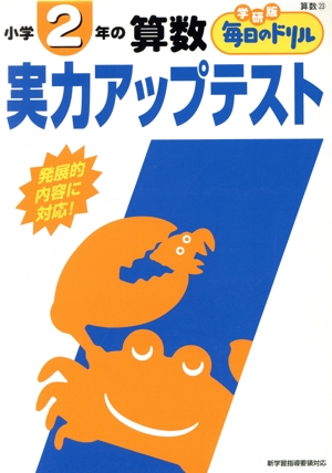 小学2年の算数 実力アップテスト