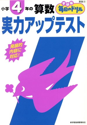 小学4年の算数 実力アップテスト