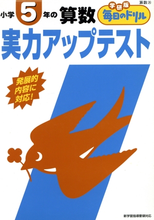 小学5年の算数 実力アップテスト