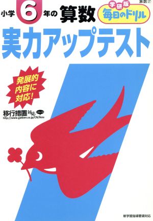 小学6年の算数 実力アップテスト