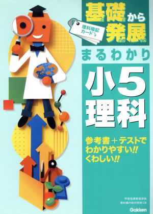 基礎から発展まるわかり 小5理科