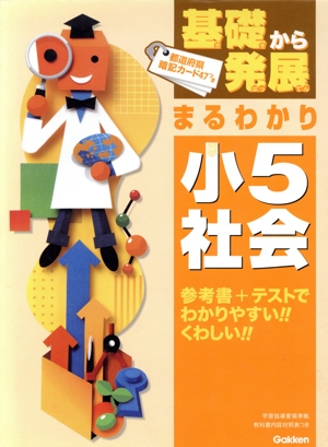 基礎から発展まるわかり 小5社会