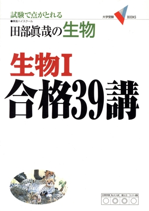 名人の授業 田部の生物基礎をはじめからていねいに 大学受験 生物 東進