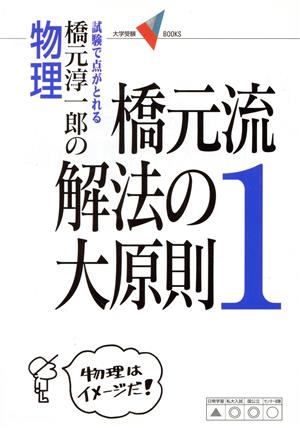 橋元流解法の大原則 新課程版(1)橋元淳一郎の物理