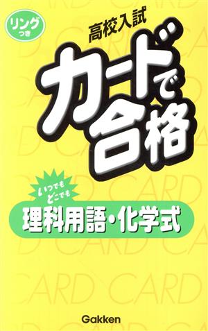 理科用語・化学式 新版 リングつき リングつき