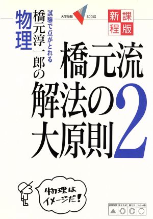 橋元流解法の大原則 新課程版(2)橋元淳一郎の物理