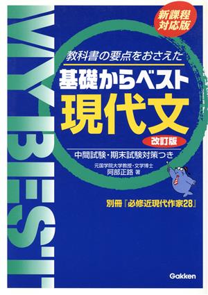 基礎からベスト 現代文 改訂版 教科書の要点をおさえた MY BEST 