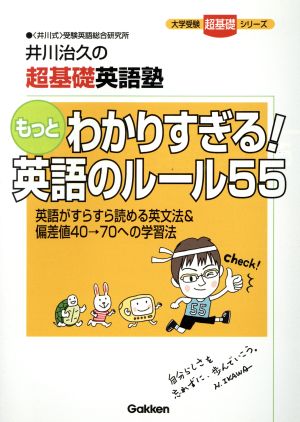 もっとわかりすぎる！英語のルール55 井川治久の超基礎英語塾 大学受験超基礎シリーズ