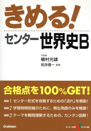 きめる！センター 世界史B 新課程