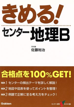 きめる！センター 地理B 新課程