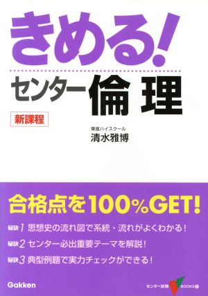 きめる！センター 倫理 新課程