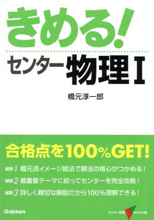 きめる！センター 物理Ⅰ 新課程