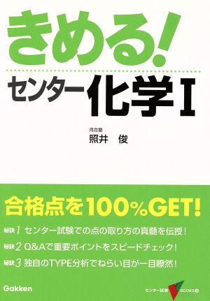 きめる！センター 化学Ⅰ 新課程