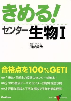 きめる！センター 生物Ⅰ 新課程