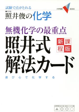 照井俊の化学 無機化学の最重点 照井式解法カード 新課程版 試験で点がとれる 大学受験VBOOKS