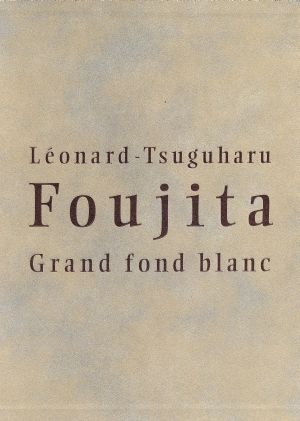 藤田嗣治画集 素晴らしき乳白色 素晴らしき乳白色 中古本・書籍 