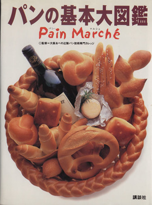 パンの基本大図鑑 Pain Marche pain marche