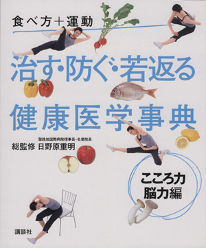 治す・防ぐ・若返る健康医学事典 こころ力・脳力編