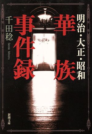 明治・大正・昭和 華族事件録 新潮文庫